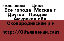 Luxio гель лаки  › Цена ­ 9 500 - Все города, Москва г. Другое » Продам   . Амурская обл.,Сковородинский р-н